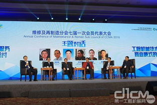 維修及再制造年會主題對話 工程機械技術(shù)服務(wù)商業(yè)模式探討